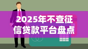 2025年不查征信贷款平台盘点：快速下款方案解析