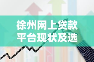 徐州网上贷款平台现状及选择指南