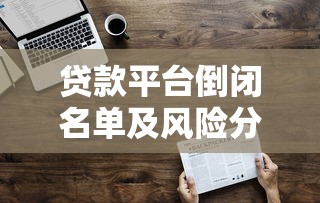 贷款平台倒闭名单及风险分析
