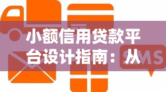 小额信用贷款平台设计指南：从产品逻辑到风控全解析