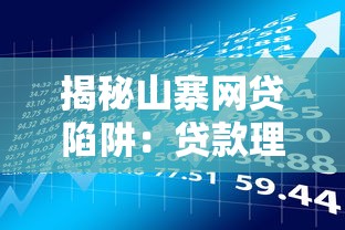 揭秘山寨网贷陷阱：贷款理财必知的防诈指南
