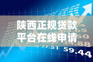 陕西正规贷款平台在线申请指南：快速放款与理财技巧解析