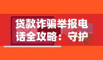 贷款诈骗举报电话全攻略：守护资金安全必看