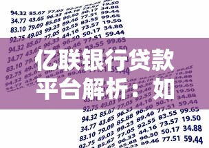 亿联银行贷款平台解析：如何安全高效管理个人信贷