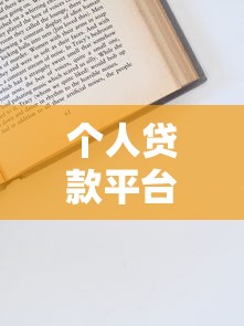 个人贷款平台申请条件全解析：从资质到流程一步到位