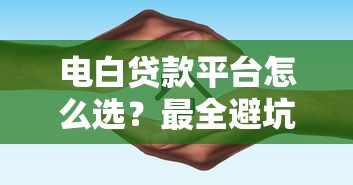 电白贷款平台怎么选？最全避坑指南来了