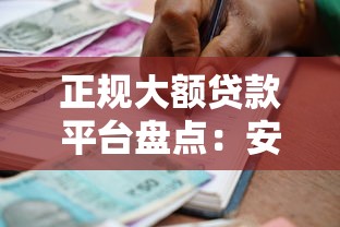 正规大额贷款平台盘点：安全可靠的高额度借款渠道