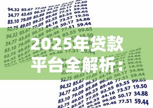 2025年贷款平台全解析：从银行到网贷的合规选择