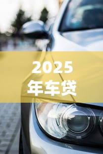 贷款什么条件初审通不过？整合五个比较好下款的网贷平台