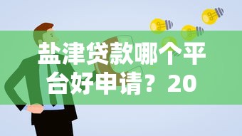 盐津贷款哪个平台好申请？2025年低门槛高通过率推荐