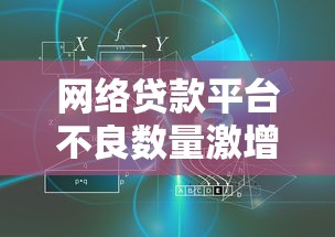 网络贷款平台不良数量激增：现状分析与风险防范策略