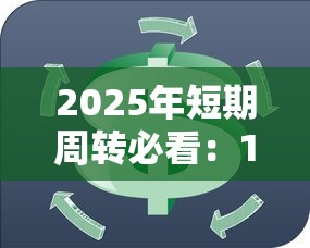 2025年短期周转必看：15-30天贷款平台测评与选择指南