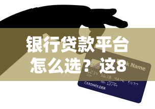 银行贷款平台怎么选？这8家机构最值得合作