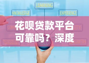 花呗贷款平台可靠吗？深度解析风险与使用技巧