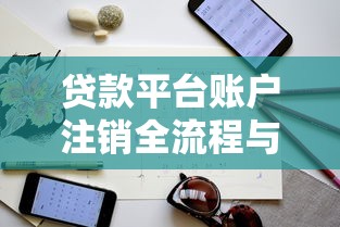 长期好下款的口子，整合五个平台贷款正规