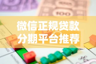 微信正规贷款分期平台推荐：2025年精选安全借贷渠道