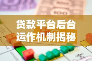 贷款平台后台运作机制揭秘：系统如何掌控你的借贷风险