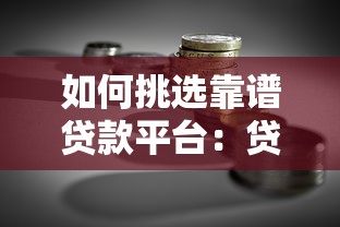 如何挑选靠谱贷款平台：贷款理财达人指南