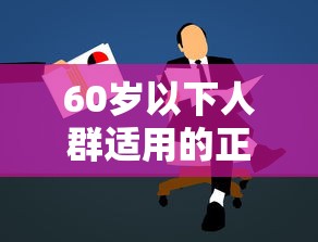 60岁以下人群适用的正规贷款平台推荐与申请指南