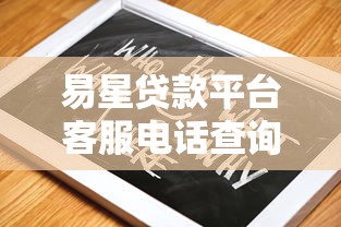 易星贷款平台客服电话查询指南：快速解决贷款问题