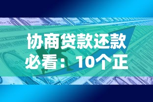 协商贷款还款必看:10个正规平台政策及实战技巧 协商贷款还款必看:10个正规平台政策及实战技巧