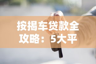 按揭车贷款全攻略：5大平台利率对比与理财避坑指南
