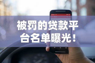 被罚的贷款平台名单曝光!这些平台千万别碰 被罚的贷款平台名单曝光!这些平台千万别碰