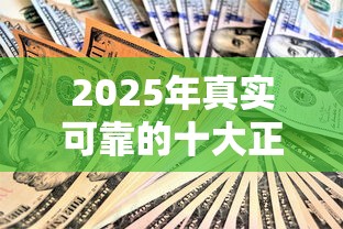 2025年真实可靠的十大正规贷款平台推荐 2025年真实可靠的十大正规贷款平台推荐