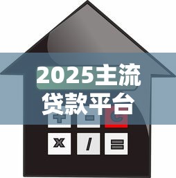 2025主流贷款平台利率对比及省钱攻略