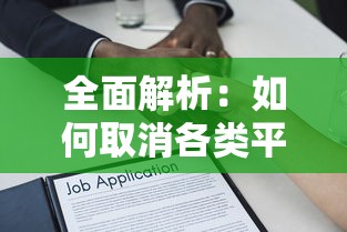 全面解析：如何取消各类平台贷款申请及注意事项
