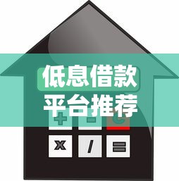 低息借款平台推荐：这些正规渠道利息低至3.9%起