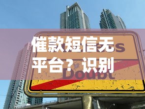 催款短信无平台？识别借贷陷阱与应对指南