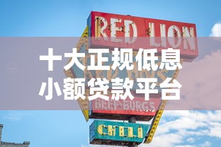十大正规低息小额贷款平台推荐，快速到账更省心