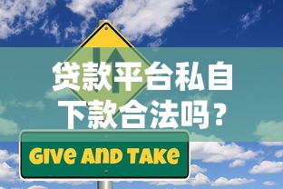 贷款平台私自下款合法吗？这些风险你必须知道