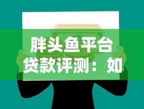 胖头鱼平台贷款评测：如何用网贷工具优化个人理财方案