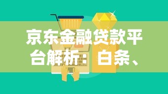 京东金融贷款平台解析：白条、金条等核心产品详解