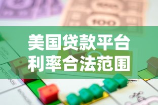 美国贷款平台利率合法范围及法律解析