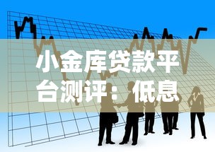 小金库贷款平台测评：低息灵活借款与理财技巧全解析