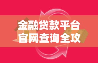 金融贷款平台官网查询全攻略：安全理财必看指南