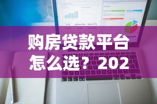 购房贷款平台怎么选？2025年高额度低利率推荐