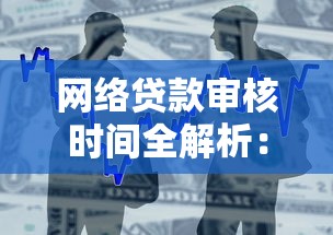 网络贷款审核时间全解析：从秒批到一周的完整流程