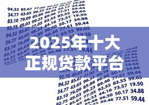 2025年十大正规贷款平台评测与借款技巧全攻略
