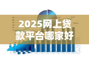 2025网上贷款平台哪家好？十大安全正规渠道推荐