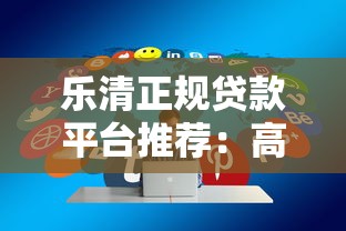 乐清正规贷款平台推荐：高通过率平台盘点与申请技巧