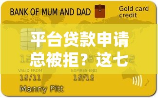 平台贷款申请总被拒？这七大原因帮你找到答案
