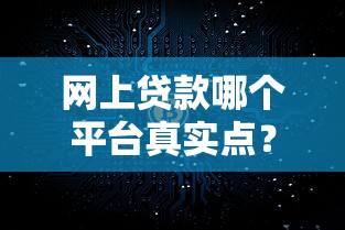 网上贷款哪个平台真实点？这10家正规平台安全又靠谱