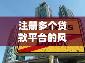 注册多个贷款平台的风险与应对全解析