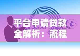 平台申请贷款全解析：流程、风险与理财规划指南