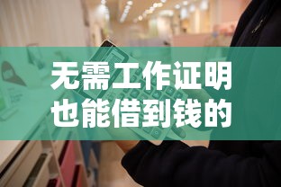 无需工作证明也能借到钱的10个正规平台推荐 无需工作证明也能借到钱的10个正规平台推荐
