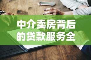 中介卖房背后的贷款服务全解析：金融顾问视角的深度拆解